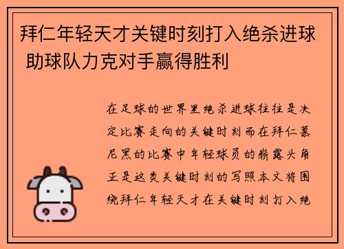 拜仁年轻天才关键时刻打入绝杀进球 助球队力克对手赢得胜利